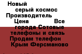 Новый Apple iPhone X 64GB (серый космос) › Производитель ­ Apple › Цена ­ 87 999 - Все города Сотовые телефоны и связь » Продам телефон   . Крым,Ферсманово